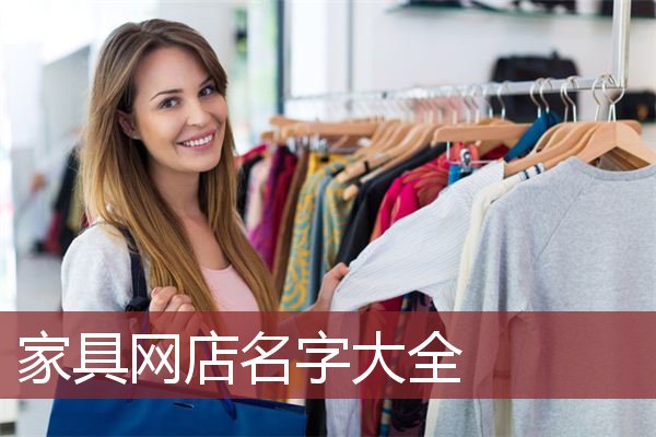 傢俱網店名字大全_公司店鋪起名_安康起名網免費取名