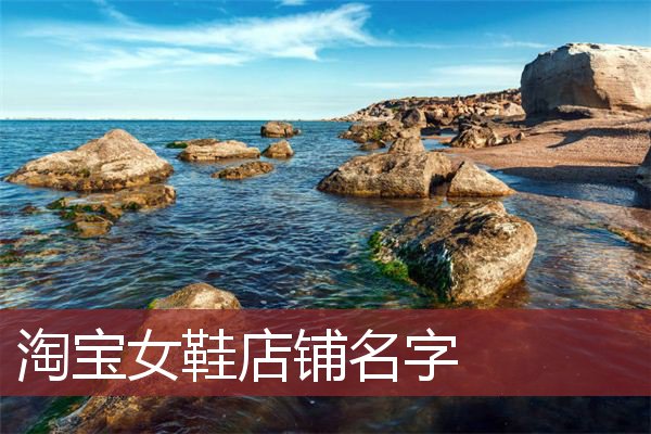 淘宝女鞋店铺名字