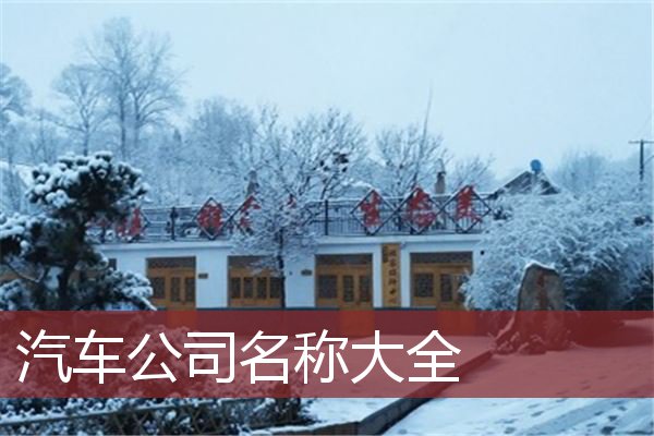 汽车公司名称大全