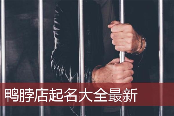 鸭脖店起名大全最新