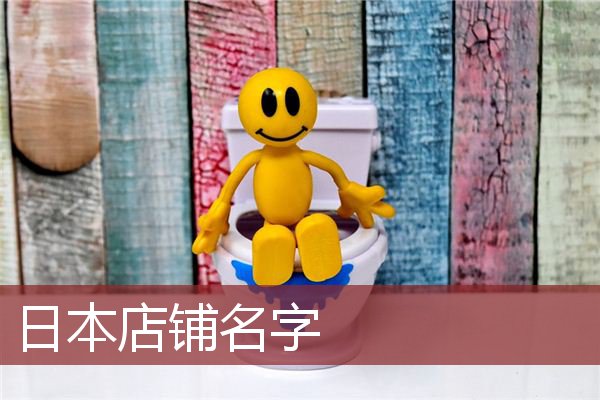 日本店铺名字