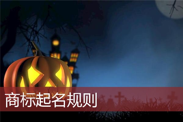 商标起名规则