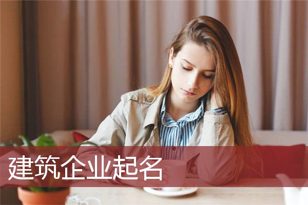 建筑企业起名