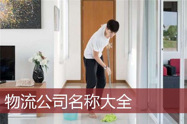 物流公司名称大全