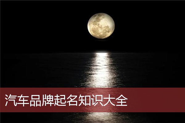 汽车品牌起名知识大全