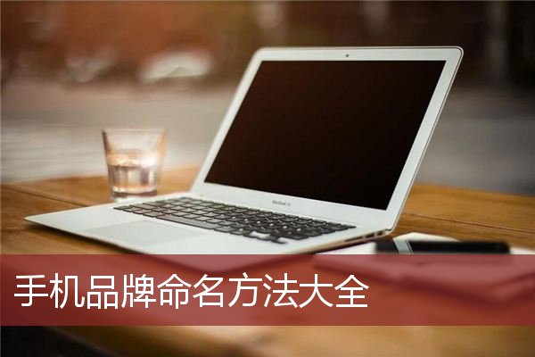 手机品牌命名方法大全