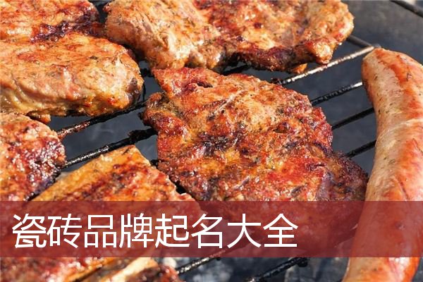 瓷砖品牌起名大全