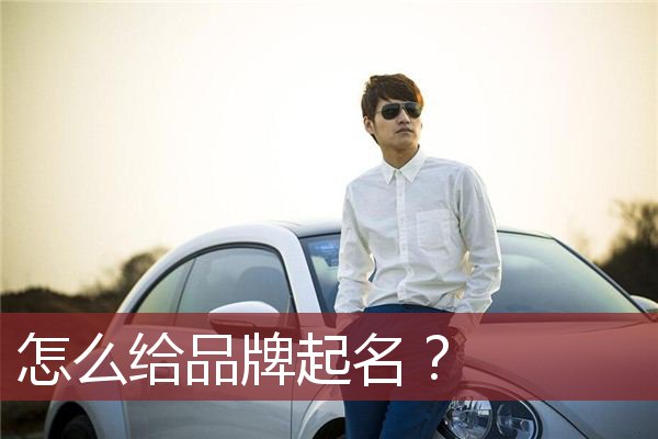 怎么给品牌起名？