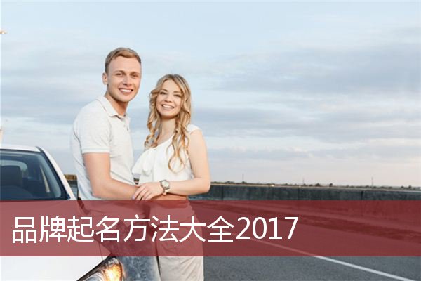 品牌起名方法大全2017