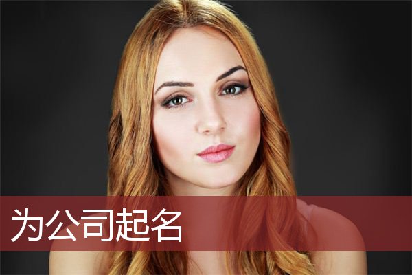 为公司起名