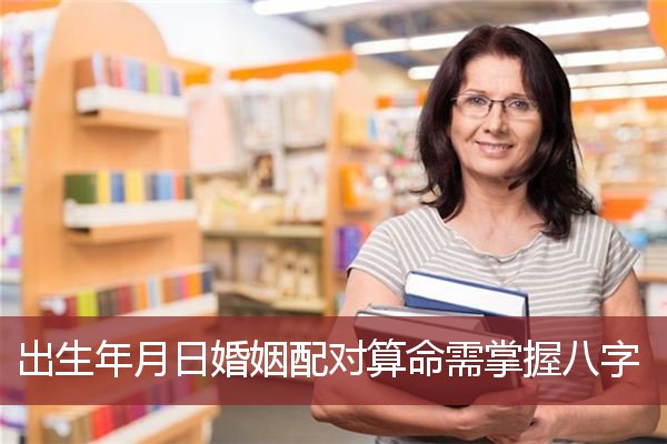 出生年月日婚姻配对算命需掌握八字