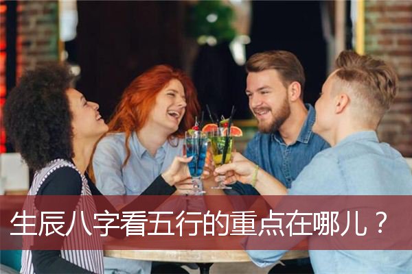 生辰八字看五行的重点在哪儿？