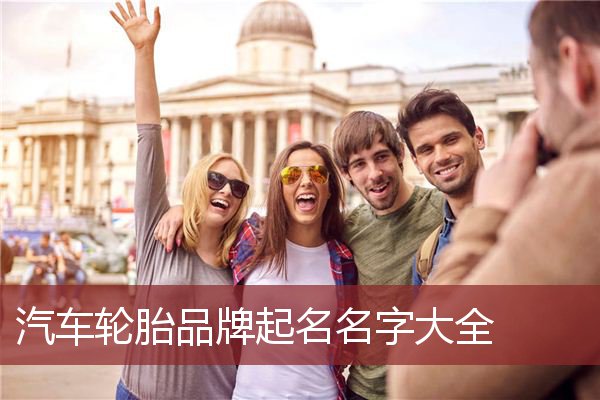 汽车轮胎品牌起名名字大全