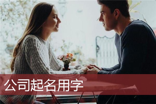 公司起名用字