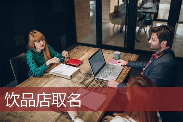 饮品店取名
