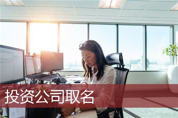 投资公司取名