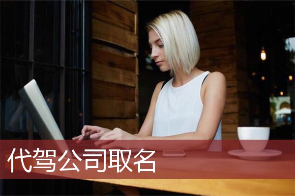 代驾公司取名