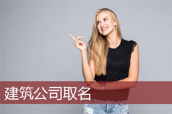 建筑公司取名
