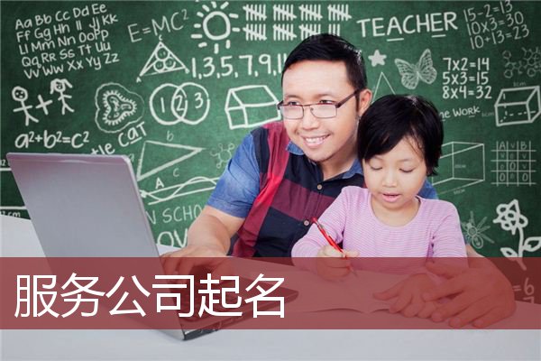 服务公司起名