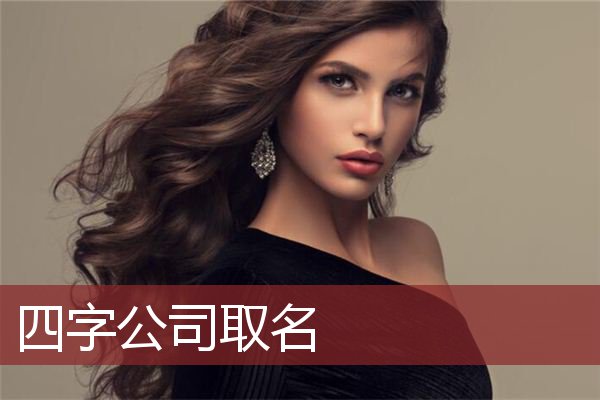 四字公司取名