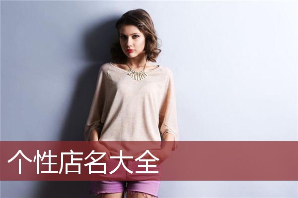 个性店名大全