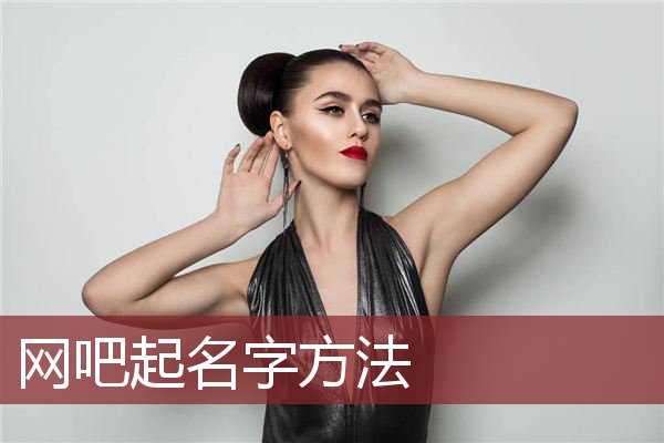 网吧起名字方法
