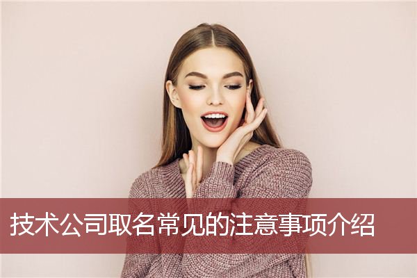 技术公司取名常见的注意事项介绍