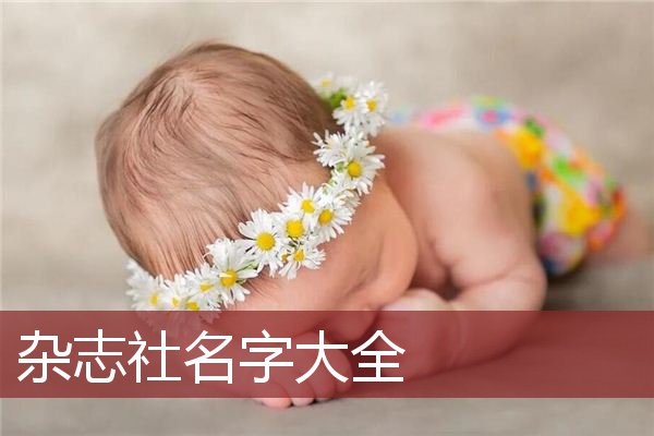 杂志社名字大全