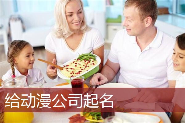 给动漫公司起名