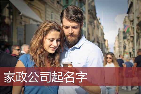 家政公司起名字