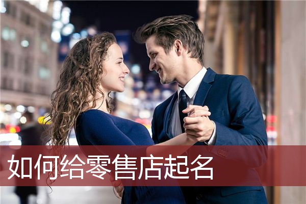 如何给零售店起名
