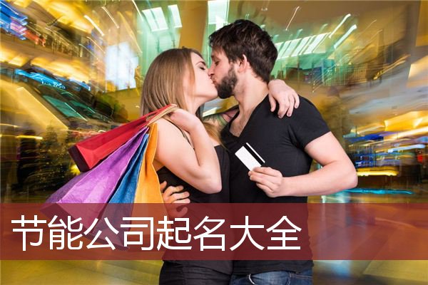 节能公司起名大全