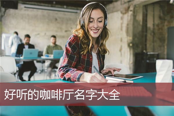 好听的咖啡厅名字大全