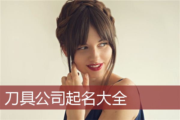 刀具公司起名大全
