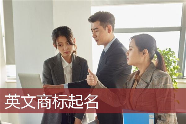 英文商标起名