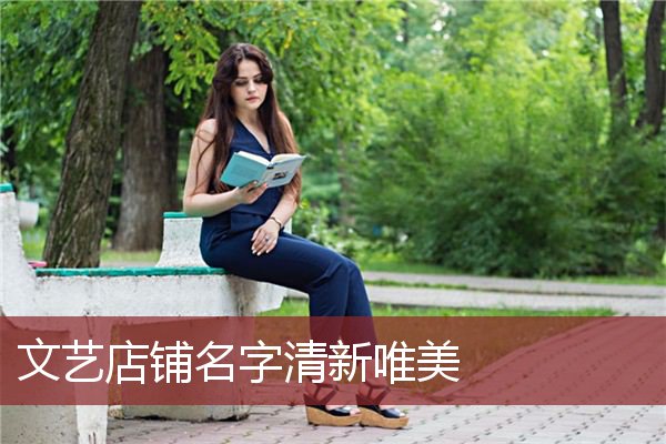 文艺店铺名字清新唯美