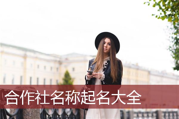 合作社名称起名大全