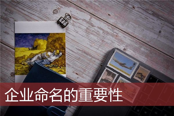 企业命名的重要性
