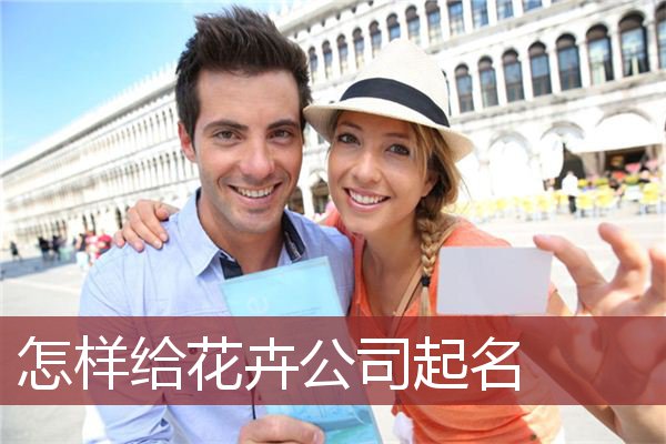 怎样给花卉公司起名