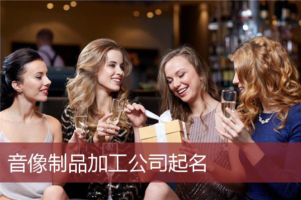 音像制品加工公司起名