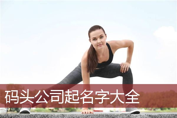 码头公司起名字大全