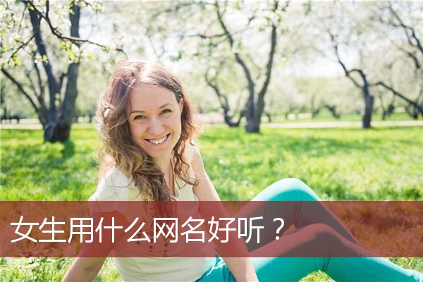 女生用什么网名好听？