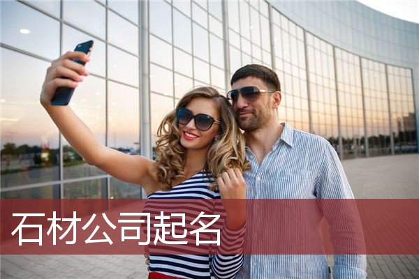 石材公司起名