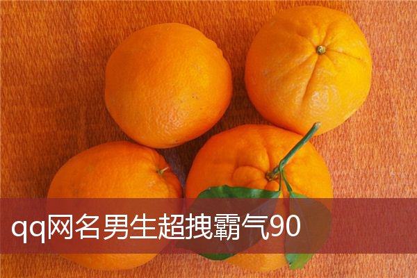 qq网名男生超拽霸气90