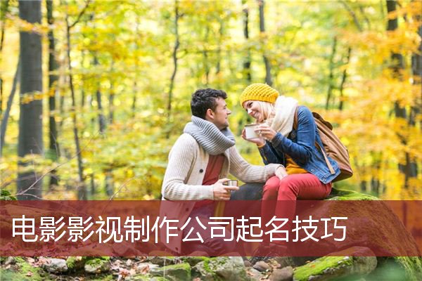 电影影视制作公司起名技巧