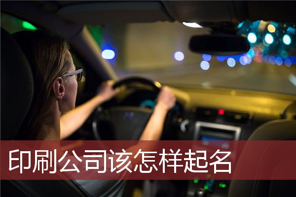 印刷公司该怎样起名