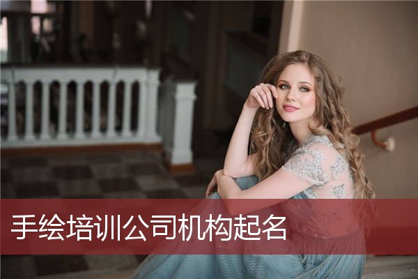 手绘培训公司机构起名