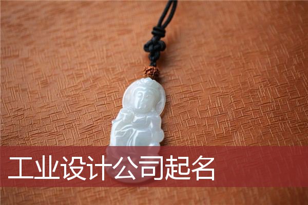 工业设计公司起名