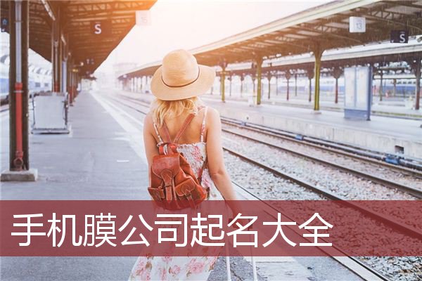 手机膜公司起名大全