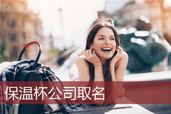 保温杯公司取名